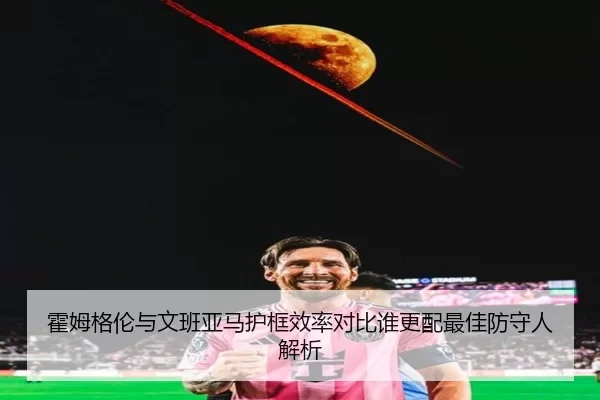 霍姆格伦与文班亚马护框效率对比谁更配最佳防守人解析